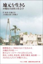地元を生きる　沖縄的共同性の社会学