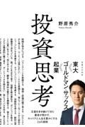 投資思考　王道を歩き続けてきた著者が明かす、キャリアと人生を