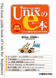 世界でいちばん簡単な　Ｕｎｉｘのｅ本＜最新第３版＞