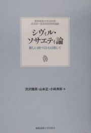 シヴィル・ソサエティ論