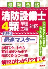 消防設備士４類　超速マスター　第４版