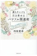 運もキレイも引き寄せる「パワフル開運術」　面白いほど幸運がやってくる！ハッピー＆ビューティーの法則