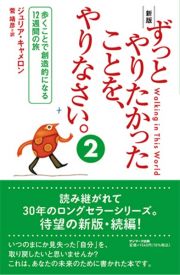 ずっとやりたかったことを、やりなさい＜新版＞