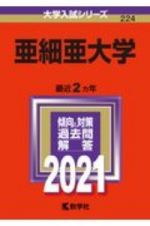 亜細亜大学　大学入試シリーズ　２０２１