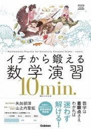 イチから鍛える数学演習１０ｍｉｎ．　数学１・Ａ・２・Ｂ・３