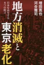 地方消滅と東京老化