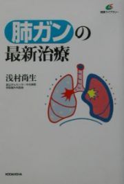 肺ガンの最新治療