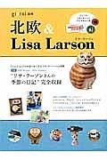 北欧＆Ｌｉｓａ　Ｌａｒｓｏｎ　“リサ・ラーソンさんの季節の日記”完全収録　ｇｉｏｒｎｉ別冊