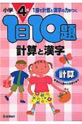 小学４年　１日１０題計算と漢字