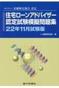 住宅ローンアドバイザー認定試験模擬問題集　２２年１１月試験版　一般社団法人金融検定協会認定