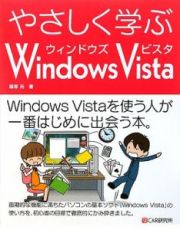 やさしく学ぶＷｉｎｄｏｗｓ　Ｖｉｓｔａ