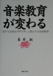 音楽教育が変わる