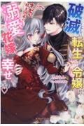 破滅しかない転生令嬢が、ナゼか騎士団長の溺愛花嫁になり幸せです