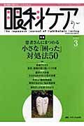 眼科ケア　２００６．３　８－３　特集：患者さんにまつわる小さな「困った」対処法５０