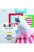 鳥と暮らすインコ＆オウムカレンダー　２０２２