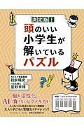 決定版！頭のいい小学生が解いているパズル