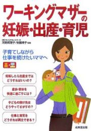 ワーキングマザーの妊娠・出産・育児　２００５