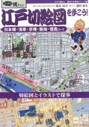 ひげの梶さんと江戸切絵図を歩こう！　日本橋・浅草・京橋・築地・佃島コース　ひげの梶さん歴史文学探歩シリーズ７