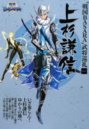 上杉謙信　“戦国ＢＡＳＡＲＡ”武将巡礼４