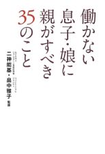 働かない息子・娘に親がすべき３５のこと