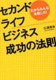 セカンドライフビジネス成功の法則