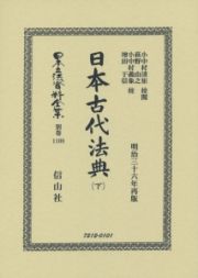 日本立法資料全集　別巻　日本古代法典（下）