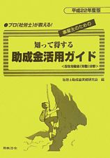 知って得する　助成金活用ガイド　事業主のための　平成２２年