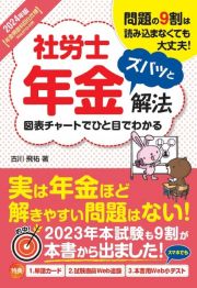 社労士年金ズバッと解法　２０２４年版　年金得意科目化仕様Ｗｅｂテスト付き