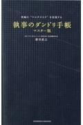 究極の“マルチタスク”を実現する　執事のダンドリ手帳　マスター版