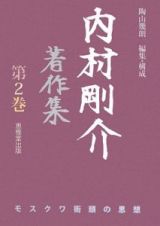 内村剛介著作集　モスクワ街頭の思想