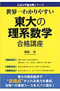 東大の理系数学　合格講座　人気大学過去問シリーズ