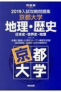 入試攻略問題集　京都大学地理・歴史　河合塾ＳＥＲＩＥＳ　２０１９