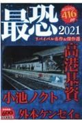 最恐　２０２１