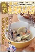 極選築地魚河岸三代目　とろ～り濃厚なホンビノスのクラムチャウダー