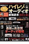 いきなりハイエンド！ハイレゾ・オーディオ最強読本　２０１５－２０１６