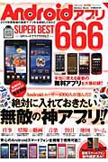 Ａｎｄｒｏｉｄアプリ　ＳＵＰＥＲ　ＢＥＳＴ６６６