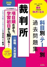 ２０２６年度版　裁判所　科目別・テーマ別過去問題集（一般職／大卒程度）