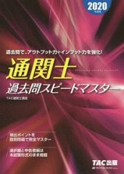 通関士　過去問スピードマスター　２０２０