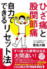 ひざ痛と股関節痛　自力でできるリセット法