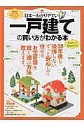 日本一わかりやすい　一戸建ての買い方がわかる本