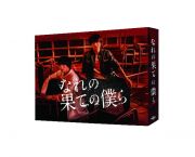 なれの果ての僕ら　ＤＶＤ　ＢＯＸ