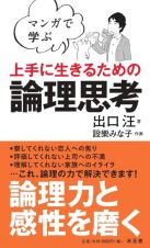 マンガで学ぶ上手に生きるための論理思考