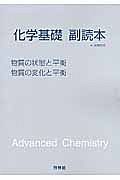 化学基礎副読本（物質の状態と平衡／物質の変化と平衡）