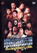 ２００３世界最強タッグリーグ戦　２