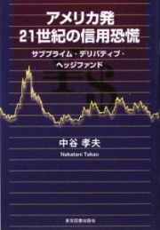 アメリカ発２１世紀の信用恐慌