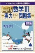 スバラシクよく解けると評判の合格！数学３実力ＵＰ！問題集　改訂６