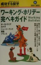 成功する留学　ワーキング・ホリデー完ペキガイド　Ｈ（２００１～２００２）