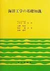 海洋工学の基礎知識