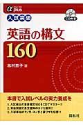 αプラス入試突破　英語の構文１６０　ＣＤ付き