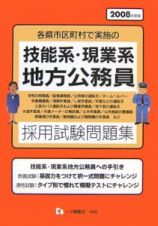 技能系・現業系地方公務員採用試験　２００８